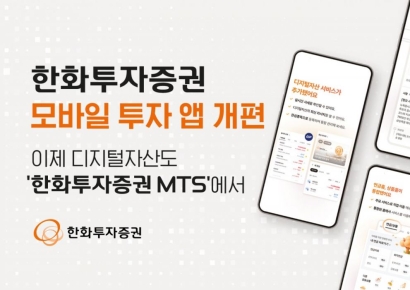 한화투자증권 "모바일 투자앱 개편, 투자정보 강화"