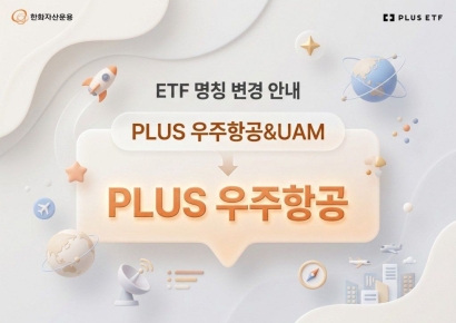 한화운용, 'PLUS 우주항공' ETF 명칭 변경