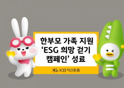 KB자산운용, 한부모 가족 지원 'ESG 희망 걷기 캠페인' 성료