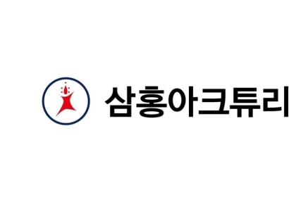 삼홍아크튜리온, 코스닥 상장 절차 본격화