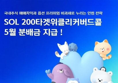 'SOL 200타겟위클리커버드콜' ETF, 5월 분배금 '주당 217원' 지급