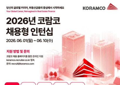 코람코, 2026 채용형 인턴 모집…7주간 실무 경험