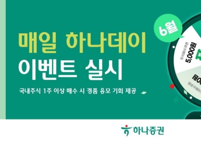 "국내주식 1주만 사도 경품 응모" 하나증권, 매일 하나데이 이벤트