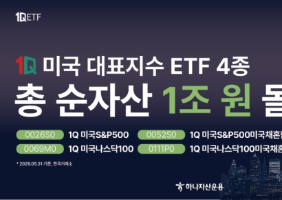 하나자산운용, 미국 대표지수 ETF 4종 총 순자산 1조원 돌파