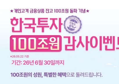 한국투자증권, 개인고객 금융상품 잔고 100조원 돌파 이벤트