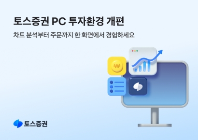 토스증권, PC 기능 업데이트…멀티차트에 코인 시세까지