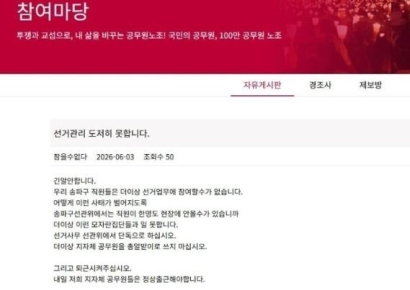 "더는 이런 모자란 집단과 일 못해"…선관위 저격한 송파구 공무원