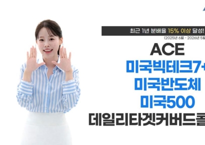 한투운용 'ACE 데일리타겟 커버드콜' ETF 3종, 1년 분배율 15% 이상