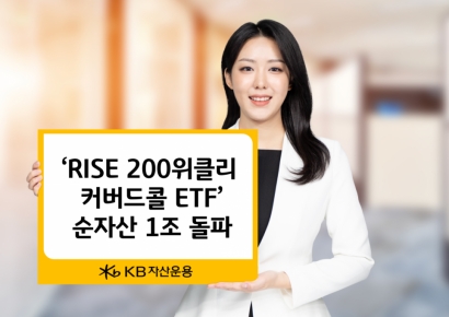 KB운용, RISE 200위클리커버드콜 ETF 순자산 1조원 돌파