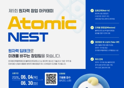 원자력협력재단·블루포인트 "창업 아카데미 Atomic NEST 모집"