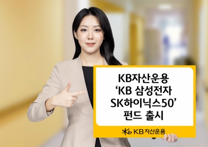 KB운용, 'KB 삼성전자SK하이닉스50 펀드' 출시