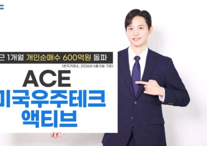 한투운용, ACE 미국우주테크액티브 1개월 개인 순매수 600억 돌파