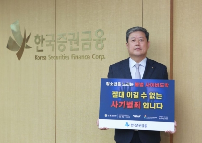 한국증권금융, 청소년 불법도박 근절 캠페인 참여
