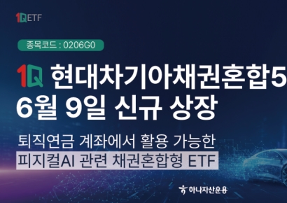 '1Q 현대차기아채권혼합50' ETF 신규 상장…"피지컬AI 경쟁력"