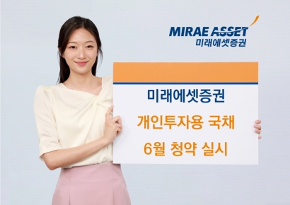 미래에셋증권 "개인투자용 국채 6월 청약 실시"