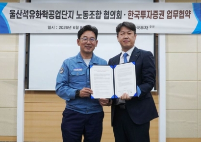 한국투자증권, 울산석화공단 노조협의회와 퇴직연금 MOU 