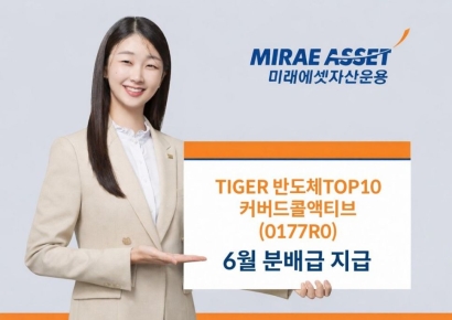 미래에셋운용, TIGER 반도체TOP10커버드콜액티브 6월 분배금 215원
