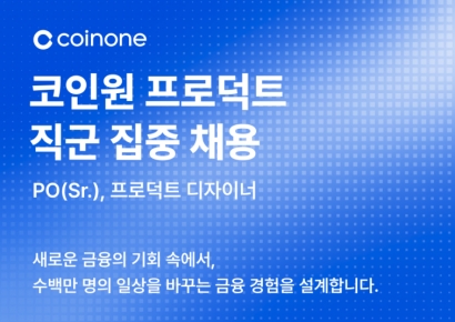 코인원, 프로덕트 직군 집중 채용 나서