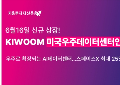 키움운용, 'KIWOOM 미국우주데이터센터인프라 ETF' 16일 상장