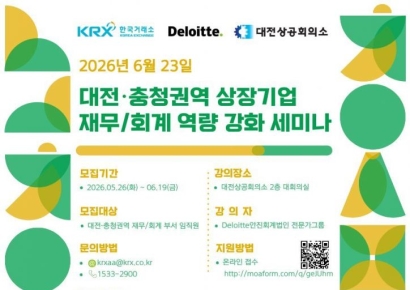 딜로이트, 대전·충청권역 상장기업 재무 역량 강화 세미나 개최