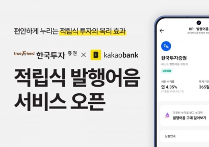 한국투자증권, 카뱅 앱에서 적립식 발행어음 서비스