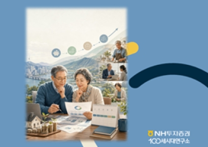 NH투자증권 "은퇴준비 핵심은 자산규모보다 현금흐름"