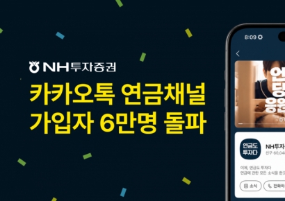 NH투자증권 "카카오톡 연금 채널 구독자수 업계 1위"