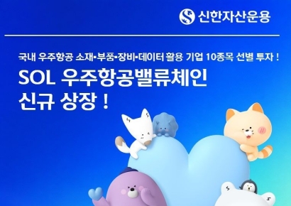 신한운용, 'SOL 우주항공밸류체인' ETF 신규 상장
