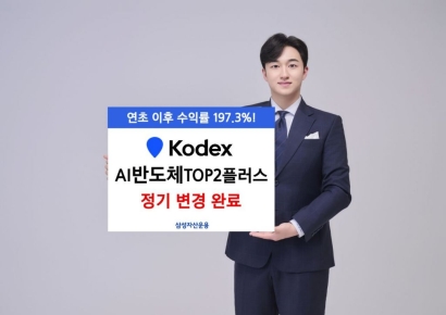 삼성운용 'KODEX AI반도체TOP2플러스', SK스퀘어 신규 편입