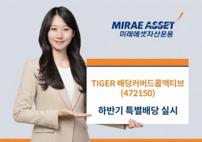 'TIGER 배당커버드콜액티브' ETF, 하반기 특별배당 실시