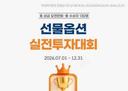 미래에셋, 국내 선물옵션 투자대회 개최