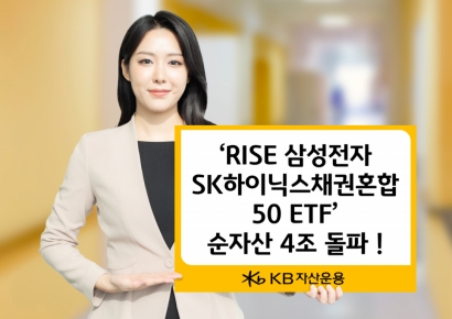 KB운용, 'RISE 삼성전자SK하이닉스채권혼합50 ETF' 순자산 4조 돌파