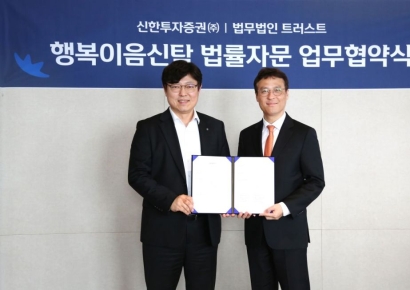 신한투자증권, 트러스트와 '행복이음신탁' 서비스 고도화 MOU 