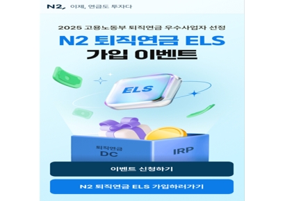 NH투자, 원금99% 부분지급형 '퇴직연금 ELS' 첫 도입