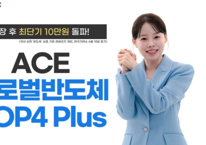 'ACE 글로벌반도체TOP4Plus' ETF, 상장 후 첫 10만원 돌파