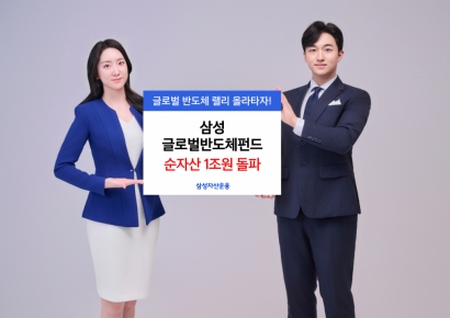 삼성운용, '삼성 글로벌반도체펀드' 순자산 1조원 돌파