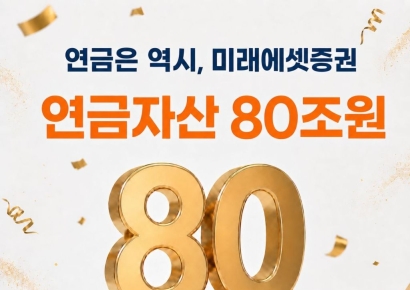 미래에셋증권 "연금자산 80조원 돌파"