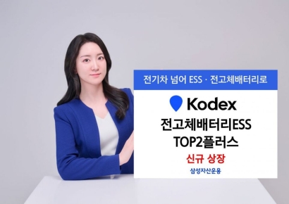 삼성운용, KODEX 전고체배터리ESS TOP2플러스 신규 상장