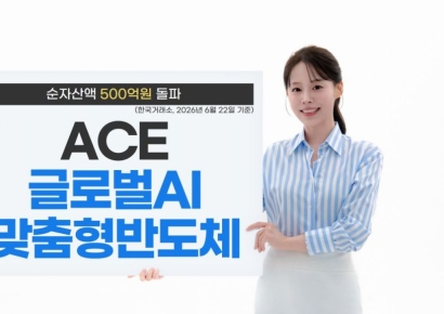한투운용 'ACE 글로벌AI맞춤형반도체' ETF, 순자산 500억원 돌파