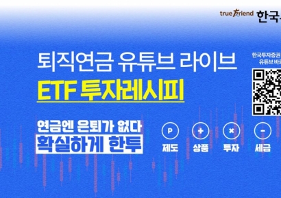 한국투자증권, 오늘 유튜브서 '퇴직연금 ETF 투자팁' 공개