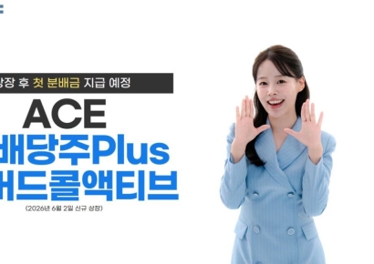 한투운용, ACE 고배당주Plus커버드콜액티브 상장 후 첫 분배금 지급