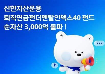 신한운용, '퇴직연금펀더멘탈인덱스40 펀드' 순자산 3천억 돌파