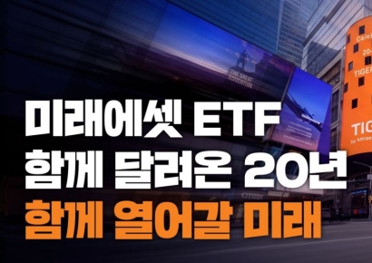 미래에셋운용, ETF 비즈니스 20주년…글로벌 운용자산 428조원 