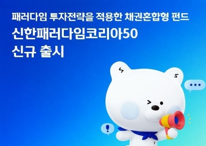 신한자산운용, 채권혼합형 '신한패러다임코리아50 펀드' 출시