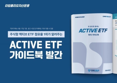 타임폴리오운용, 'TIME 액티브 ETF 투자 가이드북' 발간