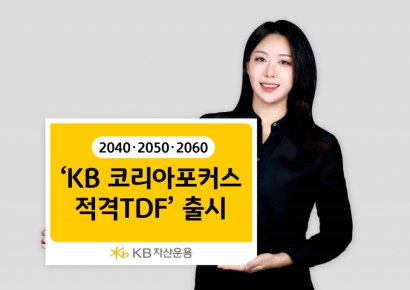 KB자산운용, 'KB 코리아포커스 적격TDF' 출시