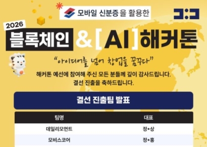 '2026 블록체인 AI 해커톤' 318개팀 참가…모바일 신분증 기반 혁신 서비스 경쟁 본격화