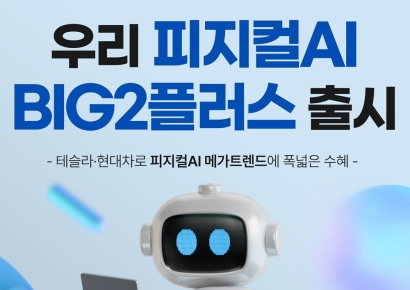 우리운용, 테슬라·현대차 담은 '피지컬AI BIG2플러스' 펀드 출시