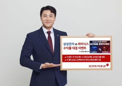 유진투자증권, '삼성전자 vs SK하이닉스' 수익률 경쟁 이벤트 진행