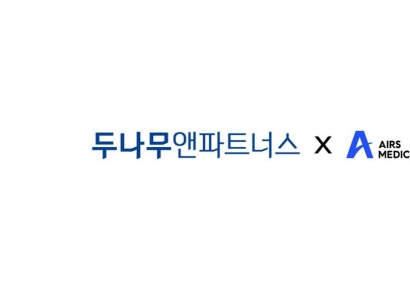 두나무앤파트너스, 의료AI '에어스메디컬' 후속투자…누적 97억